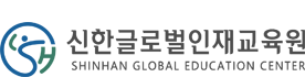 신한글로벌인재교육원